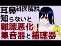 【耳鼻科医解説】知らないと難聴が悪化!? 補聴器と集音器の違い【VTuber】