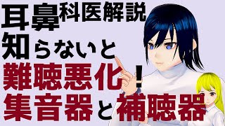 【耳鼻科医解説】知らないと難聴が悪化!? 補聴器と集音器の違い【VTuber】