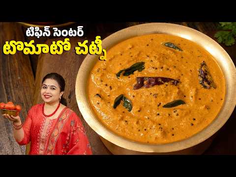 టిఫిన్ సెంటర్ టొమాటో చట్నీ | Tiffin Centre Tomato Chutney | Tiffin centre Side Dish for Idli Dosa