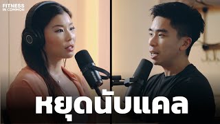 หยุดนับแคล! ลดน้ำหนักยังไง? แบบไม่นับแคล สามารถลดได้มั้ย | FITNESS IN COMMON EP.26