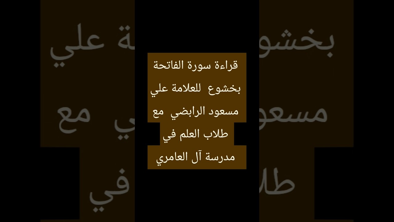 (سورة الفاتحة )  للعلامة الفاضل / علي مسعود الرابضي حفظه الله مع طلاب العلم