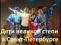 Калмыки в Питере