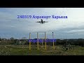 240319 Аэропорт Харьков