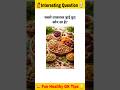 सबसे ताकतवर ड्राई फ्रूट कौन सा है? #shorts #dryfruits #nuts #knowledge #viral