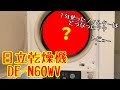 日立 乾燥機 DE-N60WV 一年使ったフィルターはどうなった？