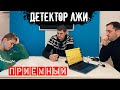 Детектор лжи- он оказался ПРИЁМНЫМ?? СВОРОВАЛ ДЕНЬГИ у  своих родителей