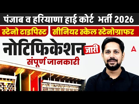 Punjab and Haryana High Court Steno Recruitment 2026 | Stenographer & Steno Typist Vacancy 2026