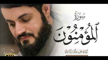سوره المؤمنون بصوت الشيخ رعد محمد الكردي ♥️♥️♥️♥️ اجمل صوت قران كريم بصوت مريح القب ♥️