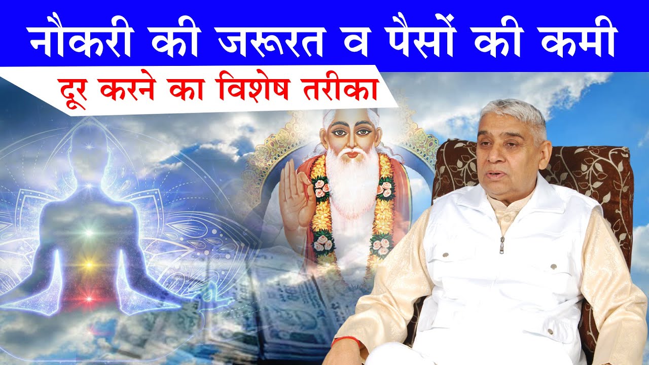 नौकरी की जरूरत व पैसों की कमी -दूर (​तुरंत ये फार्मूले अपना लो)🔥😢 Sant Rampal Ji Satsang | AS DASS