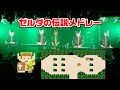 ゼルダの伝説メドレー（ディスクシステム版） / NES BAND Live 2025