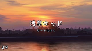 浅草キッド  ビートたけし Video Music Lyrics