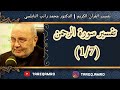 د.محمد راتب النابلسي - تفسير سورة الرحمن ( 1  7 )