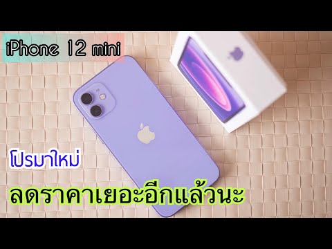 รีวิวจัดเต็ม iPhone 12 mini ลดราคาเยอะมาก ลดแล้วก็ลดอีก ขายถูกแบบนี้ซื้อได้เลย คุ้มที่สุดในตอนนี้