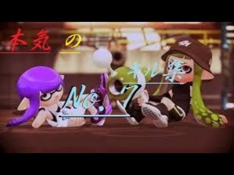 【Splatoon2】霊を感じる？？本気のキル集［no 7］　〈kill colection〉