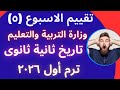 حل تقييم الاسبوع الخامس ترم اول وزاره التربيه والتعليم تاريخ تانيه ثانوي دفعه 2026 
