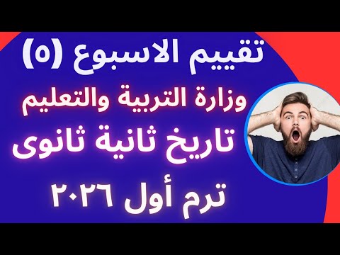 حل تقييم الاسبوع الخامس ترم اول وزاره التربيه والتعليم تاريخ تانيه ثانوي دفعه 2026 حل تقييم الاسبوع الخامس ترم اول وزاره التربيه والتعليم تاريخ تانيه ثانوي دفعه 2026