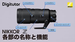 NIKKOR Z レンズの各部名称と機能｜ニコン Z シリーズ【ニコン公式 Digitutor】