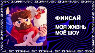 Фиксай - Моя Жизнь Моё Шоу