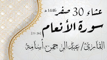 الشيخ عبد الرحمن أسامة - من سورة الأنعام | عشاء 30 صفر 1446