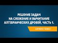 Решение задач на сложение и вычитание алгебраических дробей, Часть 1.