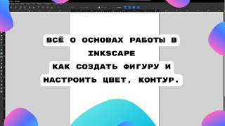 видео: Всё о основах работы в Inkscape \ Уроки Inkscape для начинающих \ Уроки Векторной графики начинающих картинка: Всё о основах работы в Inkscape \ Уроки Inkscape для начинающих \ Уроки Векторной графики начинающих