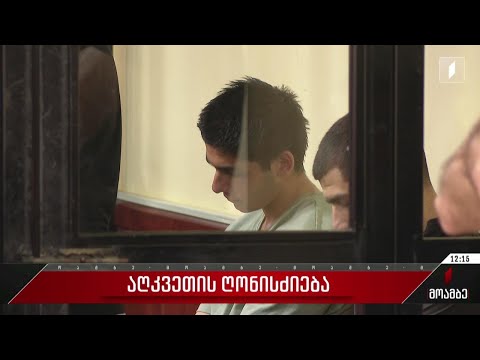 მკვლელობა  ქობულეთში - აღკვეთის ღონისძიება