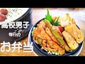 【高校男子弁当】簡単なお弁当作ります～二人の息子～