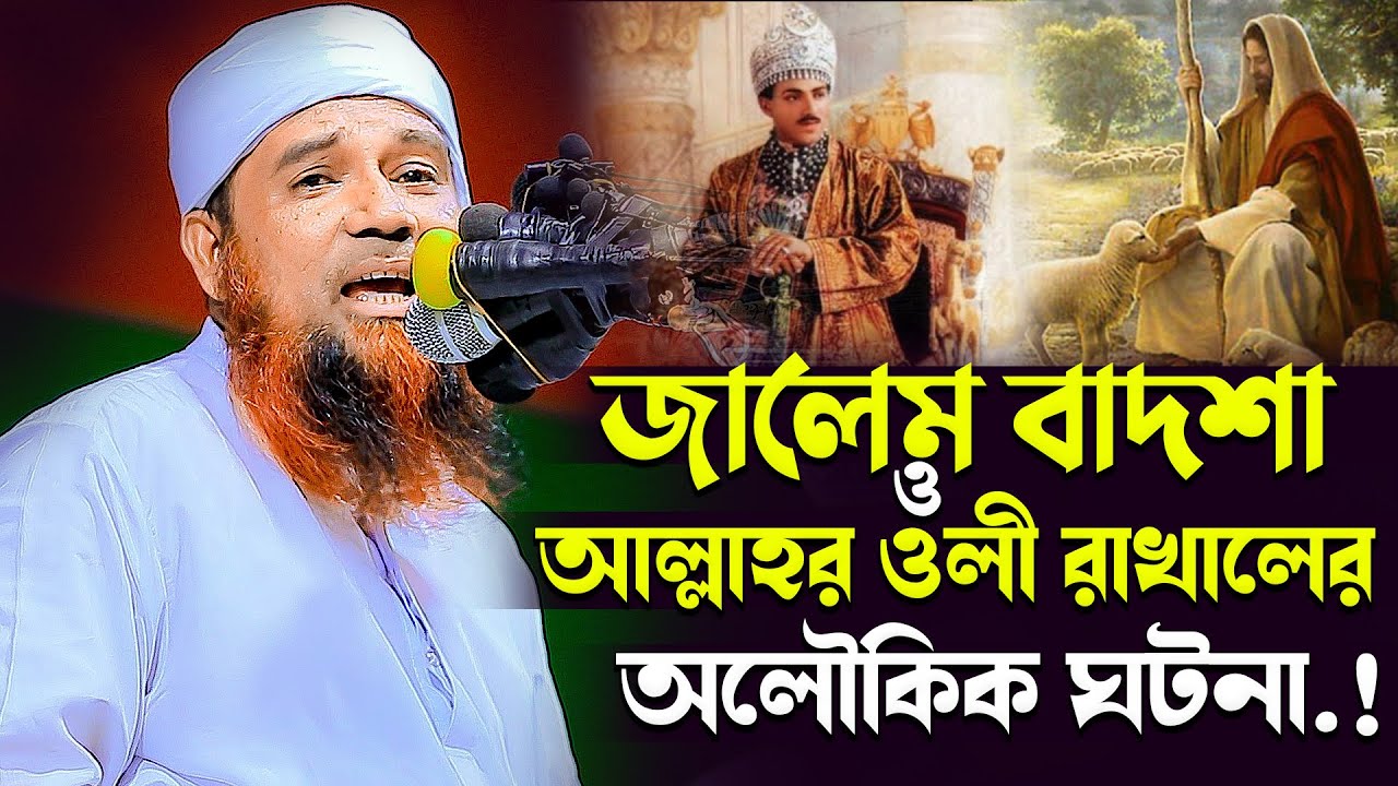 বাগদাদের বাদশা ও এক রাখালের অলৌকিক ঘটনা । মুফতী আব্দুল মন্নান উসমানী Mufti abdul Mannan Osmani
