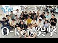 【令和ロマン】が古巣の慶應大学お笑いサークルへ！垢抜けたいヤツ誰だ？＜慶應生垢抜け企画#1＞