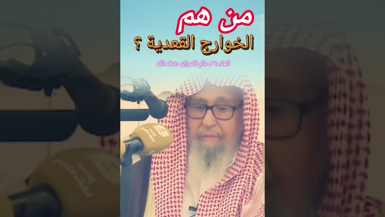 من هم الخوارج القعدية ؟ | للشيخ صالح الفوزان