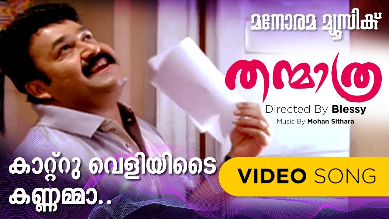 Katru  Veliyadi Kannamma  Thanmathra   Video Song  Mohan Sithara  Mohanlal  Blessy