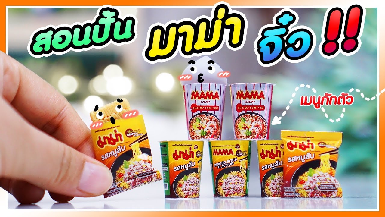 สอนปั้น มาม่าจิ๋ว มาม่าคัพ | ปั้นของจิ๋ว | Miniature | พี่ฝ้าย Fai For Fun