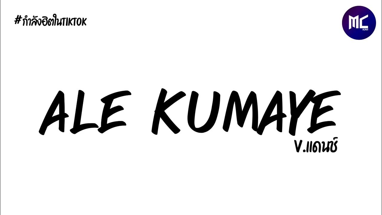 กำลังฮิตในTikTok Alessia Ale Kumaye แดนซ์ By MCREMiX YouTube