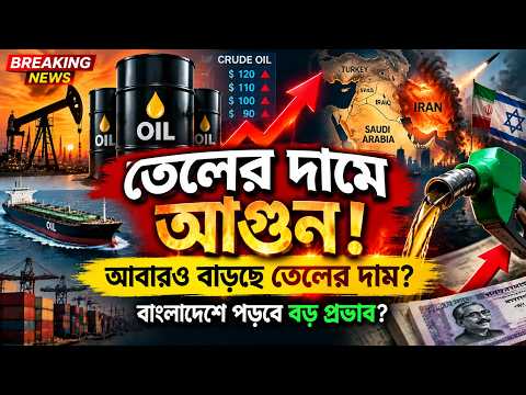 🚨 আবারও বাড়ছে তেলের দাম? মধ্যপ্রাচ্যের উত্তেজনায় বিশ্ববাজারে বড় ধাক্কা!