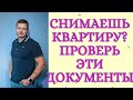 Решил снять квартиру? Смотри обязательно!