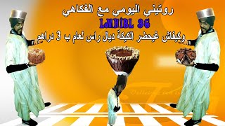 روتيني اليومي مع الفكاهي lmhibl 36 وكيفاش غيحضر الكيكة ديال راس لعام ب 3 دراهم