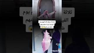 ثلاثة لا. ينظر الله إليهم. يوم. القيامة. لشدة   معصينهم. شاهد من.هم