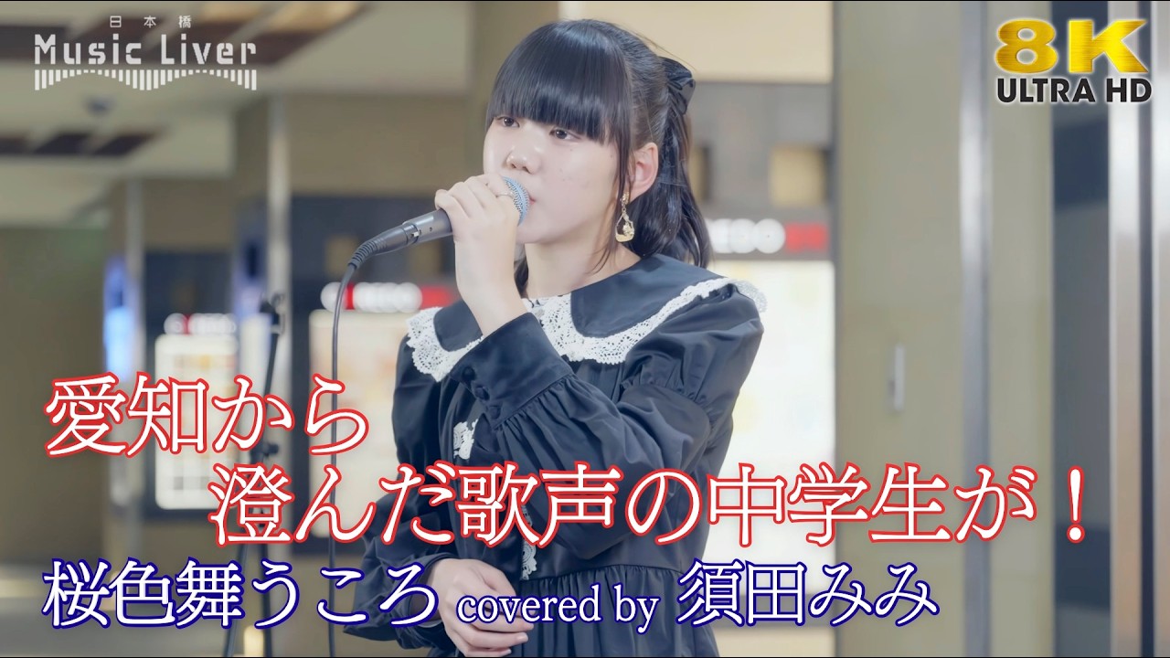 歌うま 】愛知から澄んだ歌声の中学生が！ 桜色舞うころ / 中島美嘉