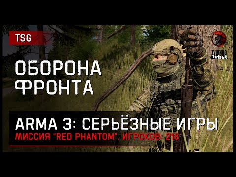 Видео: ОБОРОНА ФРОНТА «Red Phantom» • ArmA 3 Серьёзные игры [2K]