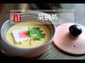 【蘿潔塔的廚房】日式茶碗蒸。掌握重點，人人都可以蒸出完美的茶碗蒸喔！