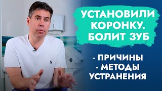 Установили коронку. Болит зуб.