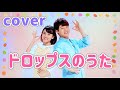 ドロップスのうた 【cover】おかあさんといっしょ