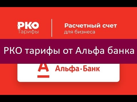 РКО тарифы от Альфа банка. Ключевые особенности