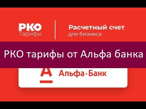 РКО тарифы от Альфа банка. Ключевые особенности