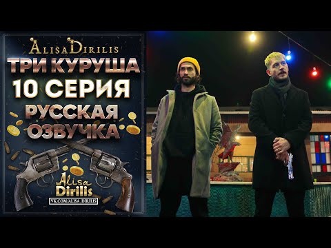 Три куруша 10 серия русская озвучка AlisaDirilis