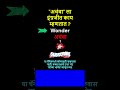 अचंबा ला इंग्रजीत काय म्हणतात ? What is Achamba called in English? | Wonder | Surprise | Achamba