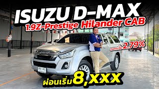 กระบะ ISUZU D-MAX ฟรีดาวน์ผ่อน 8,xxx ดอกเบี้ยเริ่ม 2.79% รุ่น 1.9Z Prestige สภาพสวย รถเข้าใหม่!!