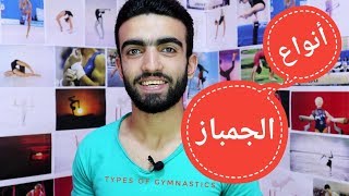 أنواع الجمباز  Types of gymnastics