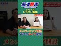 シリーズドラフト解体!!解体慎書メンバーシップ導入#宮本慎也 #解体慎書 #メンバーシップ