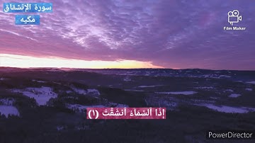سورة الإنشقاق - الآيات ( 1 : 15 ) بصوت القارىء / ناصر القطامي  - آيه إستوقفتني